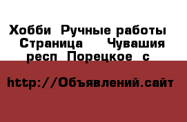  Хобби. Ручные работы - Страница 3 . Чувашия респ.,Порецкое. с.